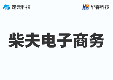 金华市柴夫电子商务有限公司